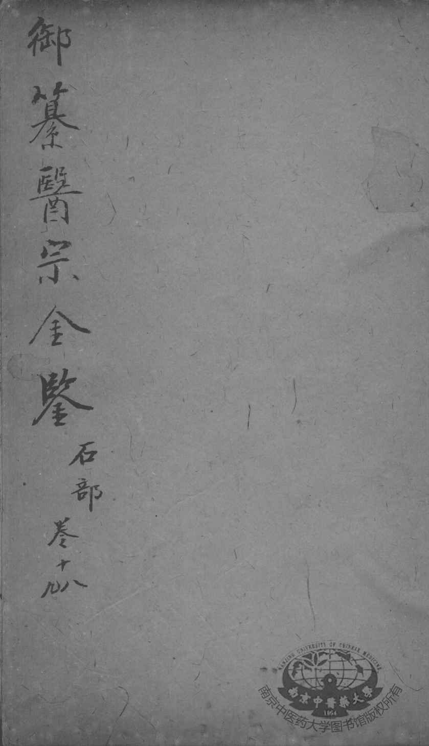 医宗金鉴  卷18-19